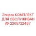 Оригинальный набор для ТО 2205722487 с фильтрами и уплотнениями