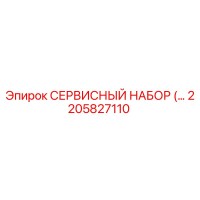 2205827110 СЕРВИСНЫЙ НАБОР (Epiroc)