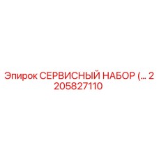 2205827110 СЕРВИСНЫЙ НАБОР (Epiroc)