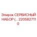 2205827110 СЕРВИСНЫЙ НАБОР (Epiroc)