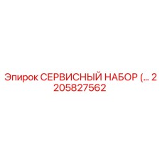 2205827562 СЕРВИСНЫЙ НАБОР Epiroc
