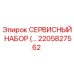 2205827562 СЕРВИСНЫЙ НАБОР Epiroc