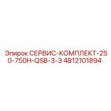 4812101894 СЕРВИС-КОМПЛЕКТ-250-750H-QSB-3-3 Epiroc