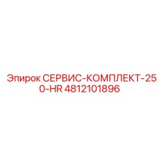4812101896 СЕРВИС-КОМПЛЕКТ-250-HR Epiroc