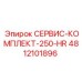 4812101896 СЕРВИС-КОМПЛЕКТ-250-HR Epiroc