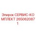 2650620871 СЕРВИС-КОМПЛЕКТ Epiroc