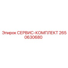 2650630680 СЕРВИС-КОМПЛЕКТ Epiroc
