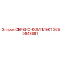 2650643881 СЕРВИС-КОМПЛЕКТ Epiroc
