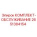 Сервисный набор Epiroc 2651384154