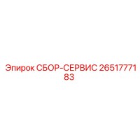 2651777183 СБОР-СЕРВИС Epiroc