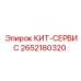 Сервисный набор Epiroc 2652180320