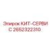 Оригинальный сервисный набор 2652322310 Epiroc