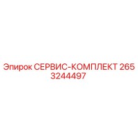 2653244497 СЕРВИС-КОМПЛЕКТ Epiroc