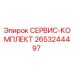 2653244497 СЕРВИС-КОМПЛЕКТ Epiroc