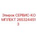 2653244513 СЕРВИС-КОМПЛЕКТ Epiroc