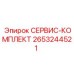 2653244521 СЕРВИС-КОМПЛЕКТ Epiroc