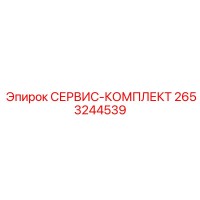 2653244539 СЕРВИС-КОМПЛЕКТ Epiroc
