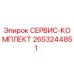 2653244851 СЕРВИС-КОМПЛЕКТ Эпирок