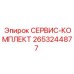 2653244877 СЕРВИС-КОМПЛЕКТ Эпирок
