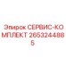 2653244885 СЕРВИС-КОМПЛЕКТ Эпирок