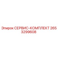 2653299608 СЕРВИС-КОМПЛЕКТ Epiroc