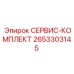 2653303145 СЕРВИС-КОМПЛЕКТ Epiroc