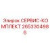 2653304986 СЕРВИС-КОМПЛЕКТ Epiroc