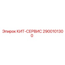 Сервисный набор для буровых Epiroc артикул 2900101300
