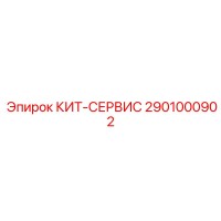 2901000902 КИТ-СЕРВИС Epiroc