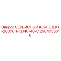2904033616 СЕРВИСНЫЙ КОМПЛЕКТ-20000H-CD40-40-C Epiroc