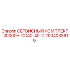 2904033616 СЕРВИСНЫЙ КОМПЛЕКТ-20000H-CD40-40-C Epiroc