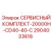 2904033616 СЕРВИСНЫЙ КОМПЛЕКТ-20000H-CD40-40-C Epiroc