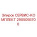 Фото сервисного комплекта Epiroc артикул 2905055700