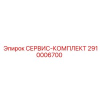 2910006700 СЕРВИС-КОМПЛЕКТ Epiroc