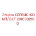 Сервисный комплект артикул 2910302100 Epiroc