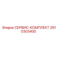 2910303400 СЕРВИС-КОМПЛЕКТ Epiroc