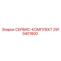 2910401800 СЕРВИС-КОМПЛЕКТ Epiroc