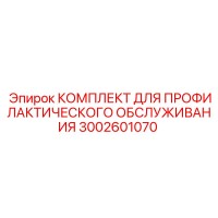 3002601070 КОМПЛЕКТ ДЛЯ ПРОФИЛАКТИЧЕСКОГО ОБСЛУЖИВАНИЯ Epiroc