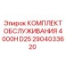 2904033620 КОМПЛЕКТ ОБСЛУЖИВАНИЯ 4000H D25 Epiroc
