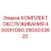 2904033622 КОМПЛЕКТ ОБСЛУЖИВАНИЯ 4000H D60 Epiroc