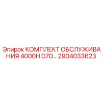 2904033623 КОМПЛЕКТ ОБСЛУЖИВАНИЯ 4000H D70 Epiroc
