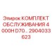 2904033623 КОМПЛЕКТ ОБСЛУЖИВАНИЯ 4000H D70 Epiroc