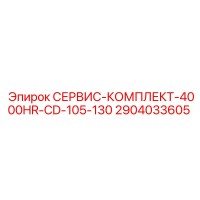 2904033605 СЕРВИС-КОМПЛЕКТ-4000HR-CD-105-130 Epiroc