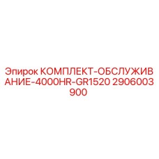 Оригинальный сервисный комплект Epiroc 2906003900 для буровой установки GR1520