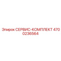 4700236564 СЕРВИС-КОМПЛЕКТ Epiroc