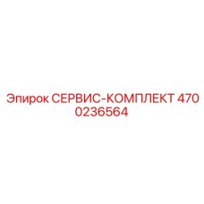 Комплект для ТО пневмосистем буровых станков Epiroc артикул 4700236564