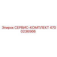 4700236566 СЕРВИС-КОМПЛЕКТ от Epiroc