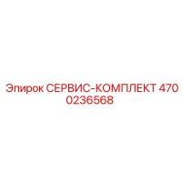 4700236568 СЕРВИС-КОМПЛЕКТ от Epiroc