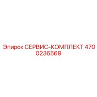 4700236569 СЕРВИС-КОМПЛЕКТ от Epiroc