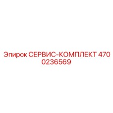 Электронный сервисный комплект артикул 4700236569